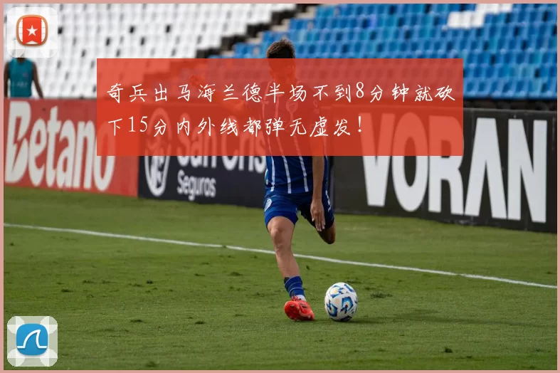 奇兵出马海兰德半场不到8分钟就砍下15分内外线都弹无虚发！