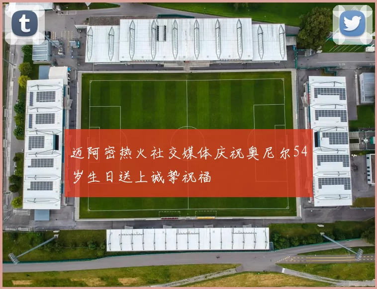 迈阿密热火社交媒体庆祝奥尼尔54岁生日送上诚挚祝福