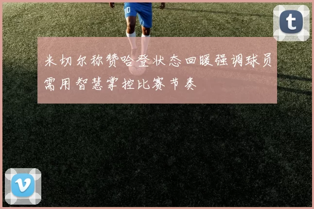 米切尔称赞哈登状态回暖强调球员需用智慧掌控比赛节奏